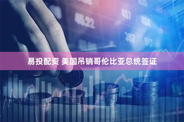 易投配资 美国吊销哥伦比亚总统签证